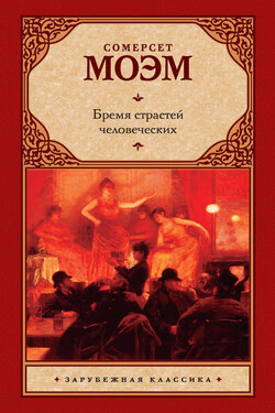 Бремя страстей человеческих - Сомерсет Моэм