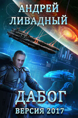 Дабог. Авторская версия 2017 года - Андрей Ливадный