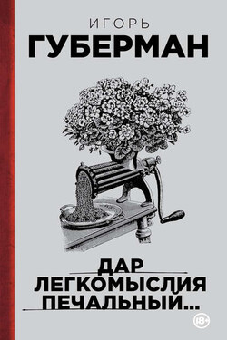 Дар легкомыслия печальный… - Игорь Губерман