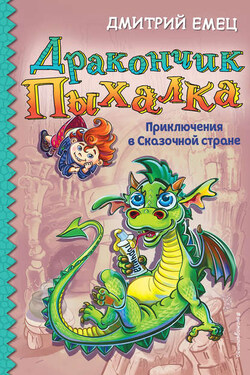Дракончик Пыхалка. Приключения в Сказочной стране - Дмитрий Емец
