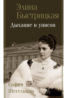Дыхание в унисон - София Авраамовна Шегельман