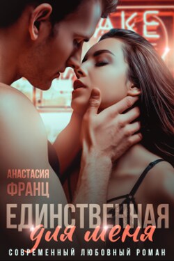 Единственная для меня - Анастасия Франц