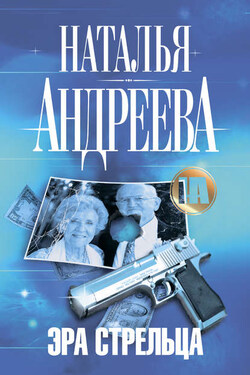 Эра Стрельца - Наталья Андреева
