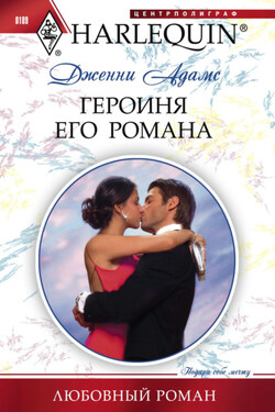 Героиня его романа - Дженни Адамс