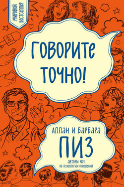 Говорите точно! - Барбара Пиз