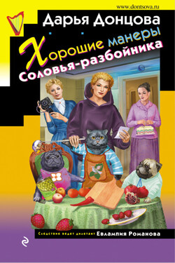 Хорошие манеры Соловья-разбойника - Дарья Донцова