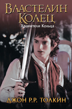 Хранители Кольца - Джон Толкин