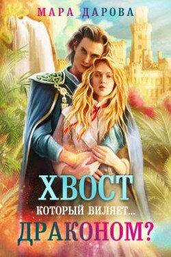Хвост, который виляет... драконом? - Мара Дарова