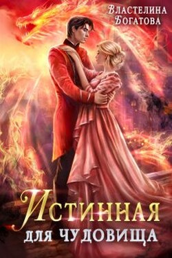 Истинная для чудовища - Властелина Богатова