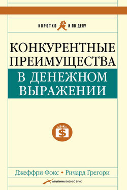 Конкурентные преимущества в денежном выражении - Джеффри Дж. Фокс