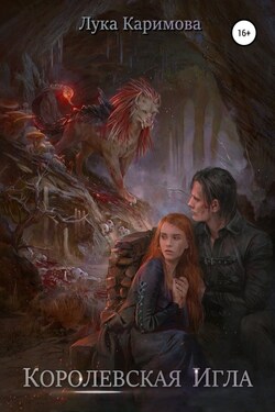 Королевская игла - Лука Каримова