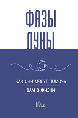 Лунные фазы. Как они могут помочь вам в жизни - Коллектив авторов