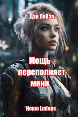 Мощь переполняет меня - Дан Лебэл