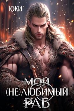 Мой (не) любимый раб - Юки