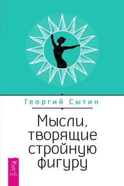 Мысли, творящие стройную фигуру - Георгий Сытин