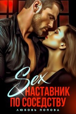 Наставник по соседству - Любовь Попова