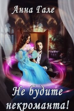 Не будите некроманта! - Анна Гале