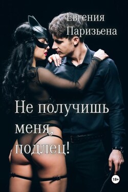 Не получишь меня, подлец! - Евгения Паризьена