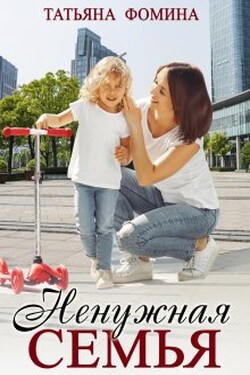 Ненужная семья - Татьяна Фомина