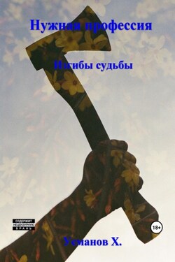 Нужная профессия. Изгибы судьбы - Хайдарали Усманов