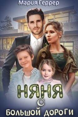 Няня с большой дороги - Мария Геррер