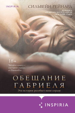 Обещание Габриеля - Сильвейн Рейнард