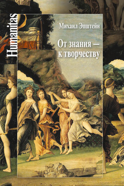 От знания – к творчеству. Как гуманитарные науки могут изменять мир - Михаил Эпштейн