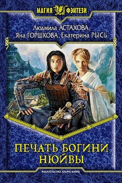 Печать богини Нюйвы - Людмила Викторовна Астахова