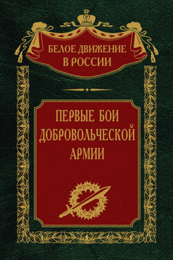 Первые бои добровольческой армии - Сергей Волков