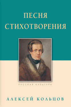 Песня. Стихотворения - Алексей Кольцов