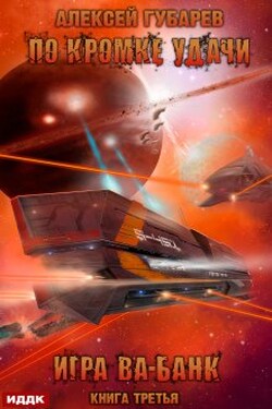 По кромке удачи. Книга 3. Игра ва-банк - ИДДК