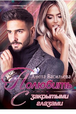 Полюбить с закрытыми глазами - Анюта Васильева