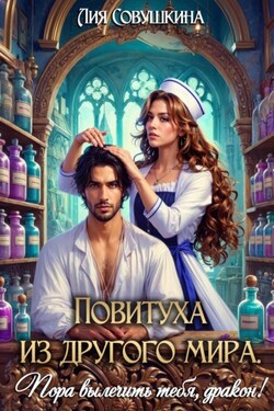 Повитуха из другого мира. Пора вылечить тебя, дракон! - Лия Совушкина