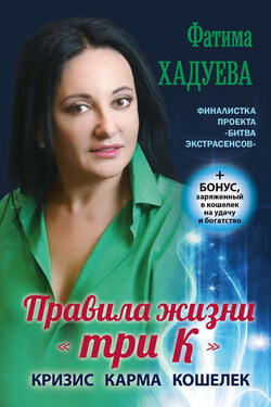 Правила жизни «три К». Кризис, карма, кошелек - Фатима Хадуева