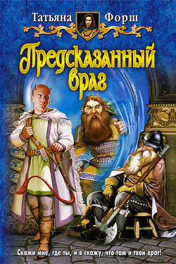 Предсказанный враг - Татьяна Форш