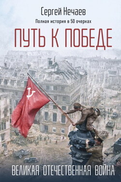 Путь к Победе. Великая Отечественная война - Сергей Нечаев