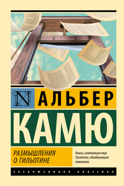 Размышления о гильотине - Альбер Камю
