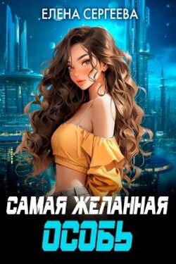 Самая желанная особь - Елена Сергеева