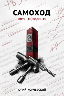 Самоход. «Прощай, Родина!» - Юрий Корчевский