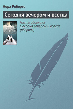 Сегодня вечером и всегда - Нора Робертс