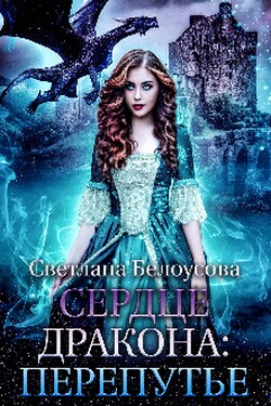 Сердце Дракона:перепутье. - Светлана Белоусова (Bel Ous)