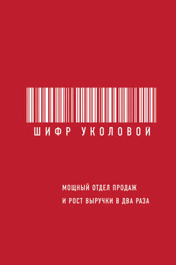 Шифр Уколовой. Мощный отдел продаж и рост выручки в два раза - Екатерина Уколова