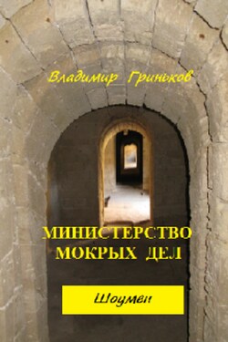 Шоумен. Министерство мокрых дел - Владимир Гриньков