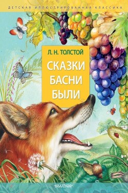 Сказки. Басни. Были - Лев Толстой