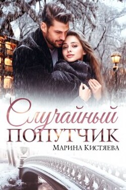 Случайный попутчик - Марина Кистяева