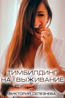 Тимбилдинг на выживание - Виктория Селезнёва