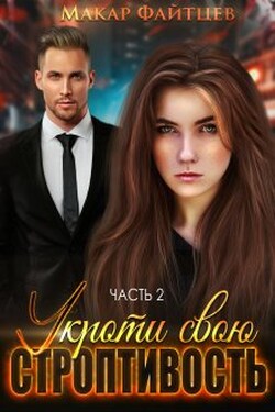 Укроти свою строптивость (часть 2) - Макар Файтцев