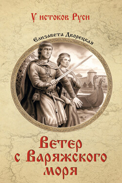 Ветер с Варяжского моря - Елизавета Дворецкая