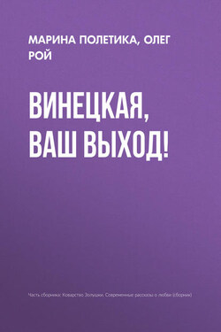Винецкая, ваш выход! - Олег Юрьевич Рой