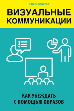 Визуальные коммуникации. Как убеждать с помощью образов - Марк Эдвардс